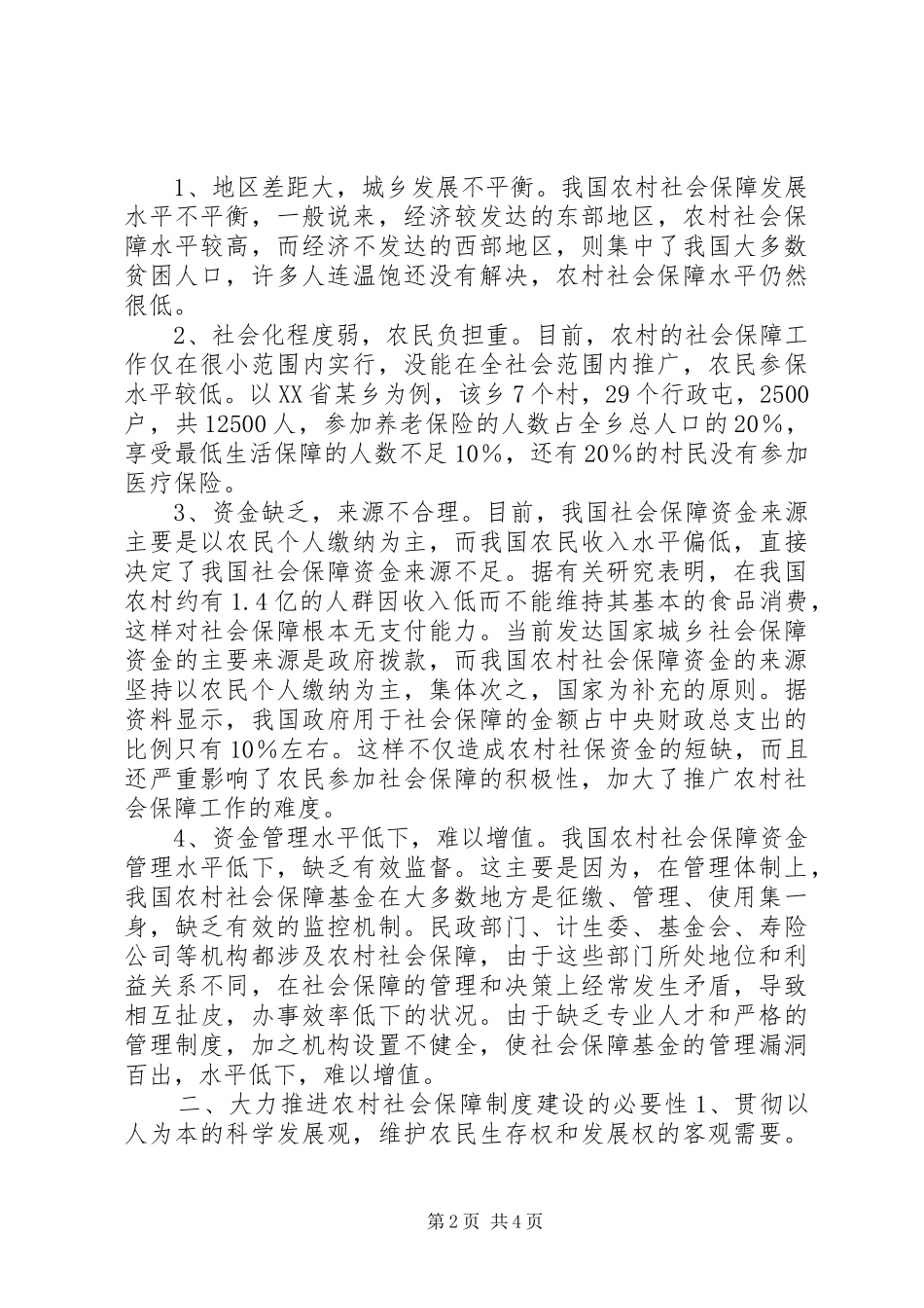 推进农村社会保障制度的思考_第2页