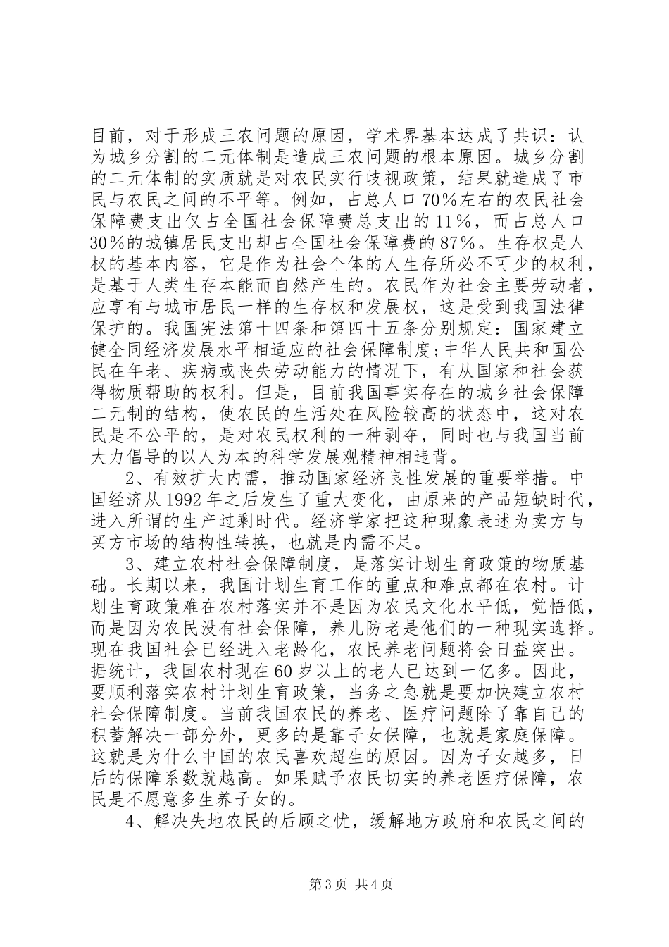 推进农村社会保障制度的思考_第3页