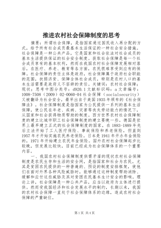推进农村社会保障制度的思考