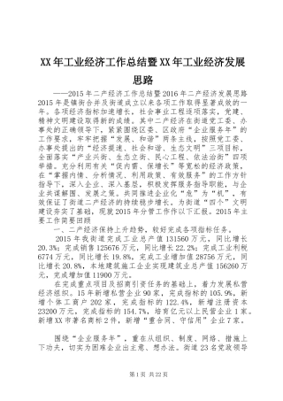 XX年工业经济工作总结暨XX年工业经济发展思路