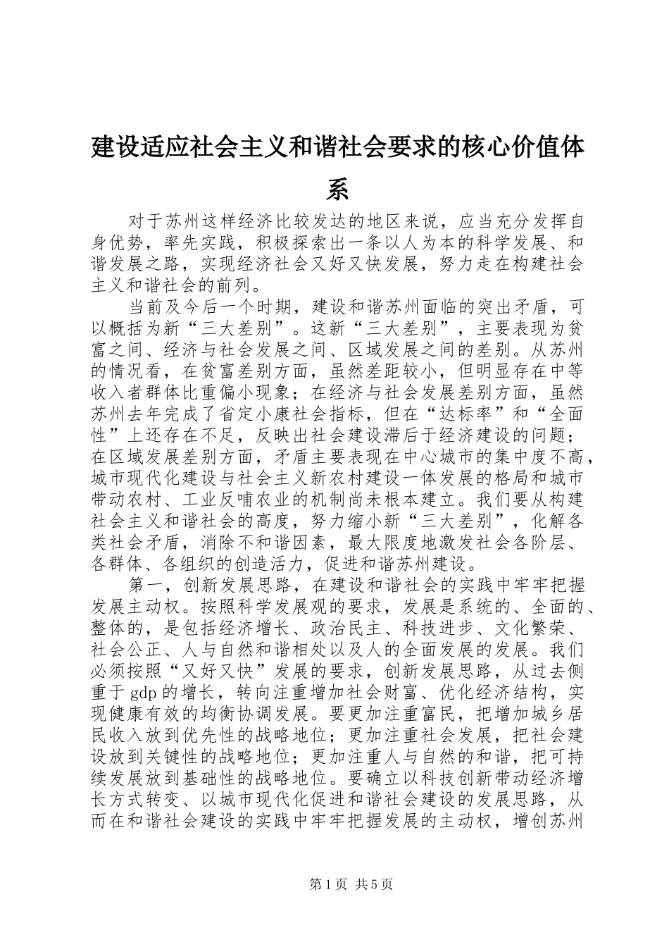 建设适应社会主义和谐社会要求的核心价值体系_第1页
