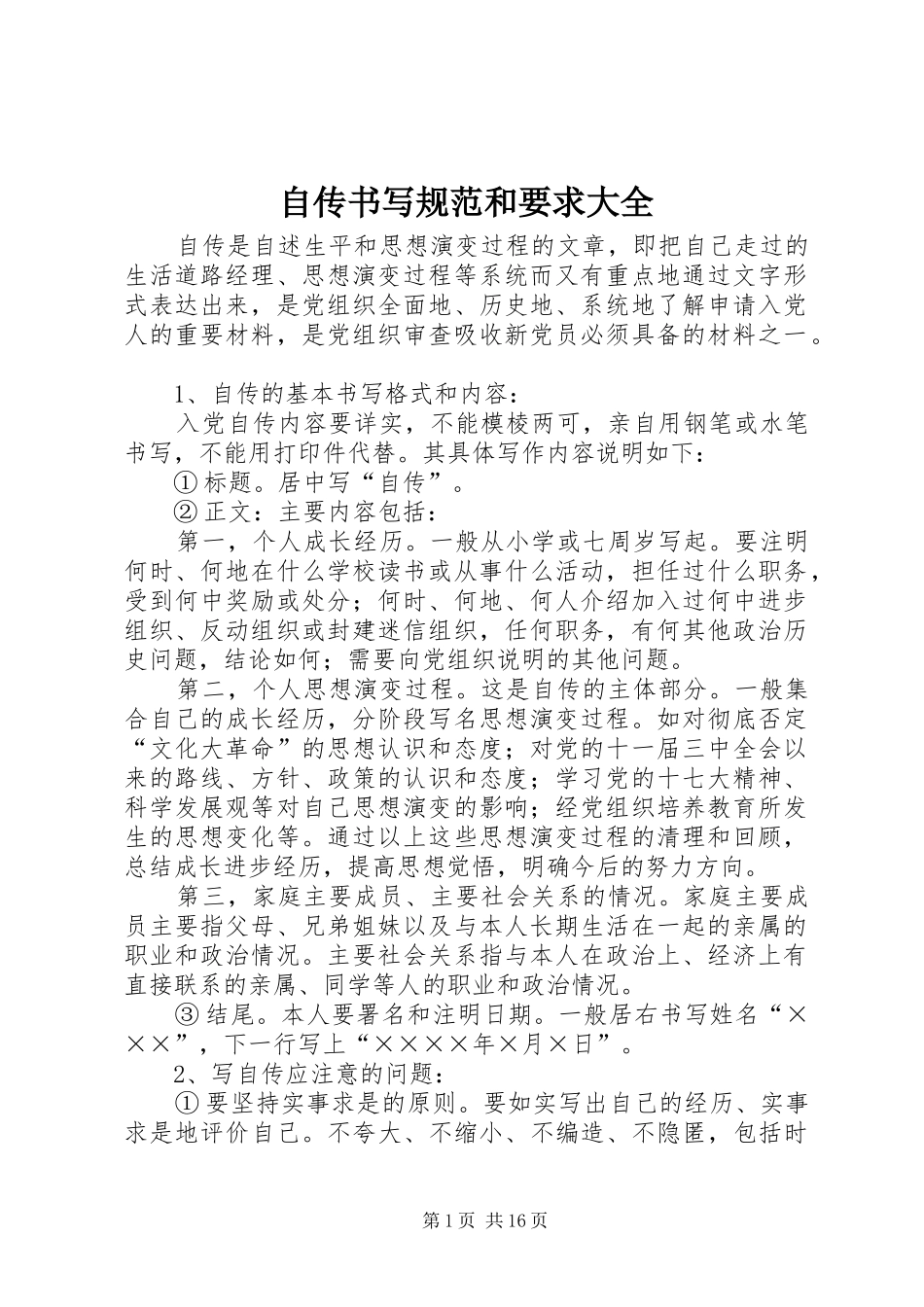 自传书写规范和要求大全_第1页