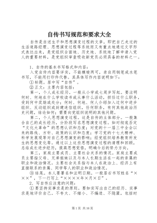 自传书写规范和要求大全