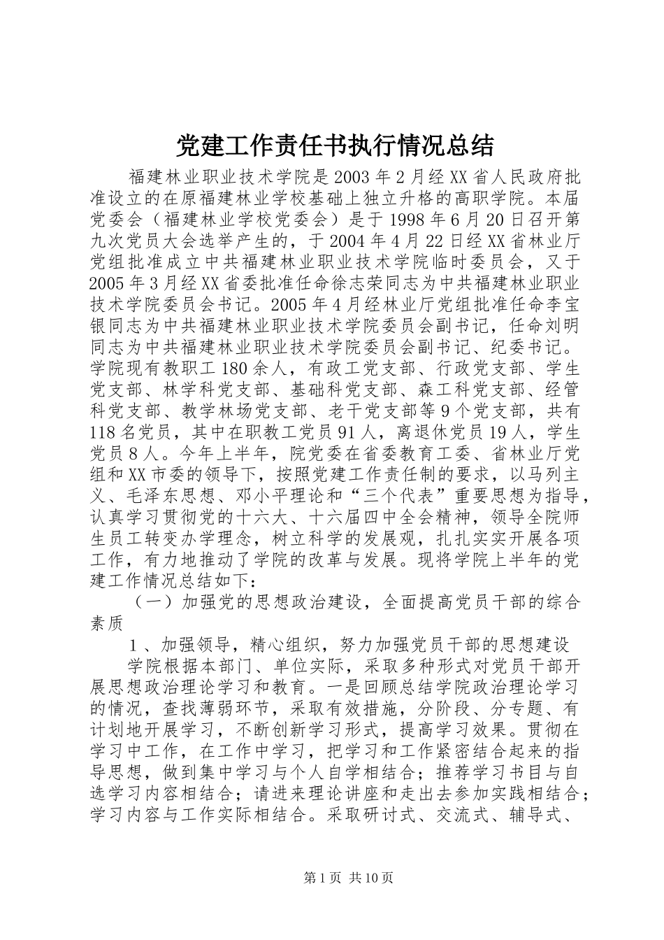 党建工作责任书执行情况总结_第1页