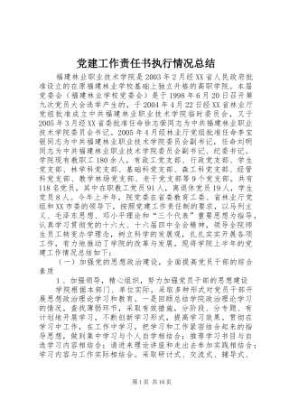 党建工作责任书执行情况总结