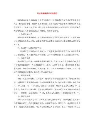 巧妙化解演讲忘词的尴尬 