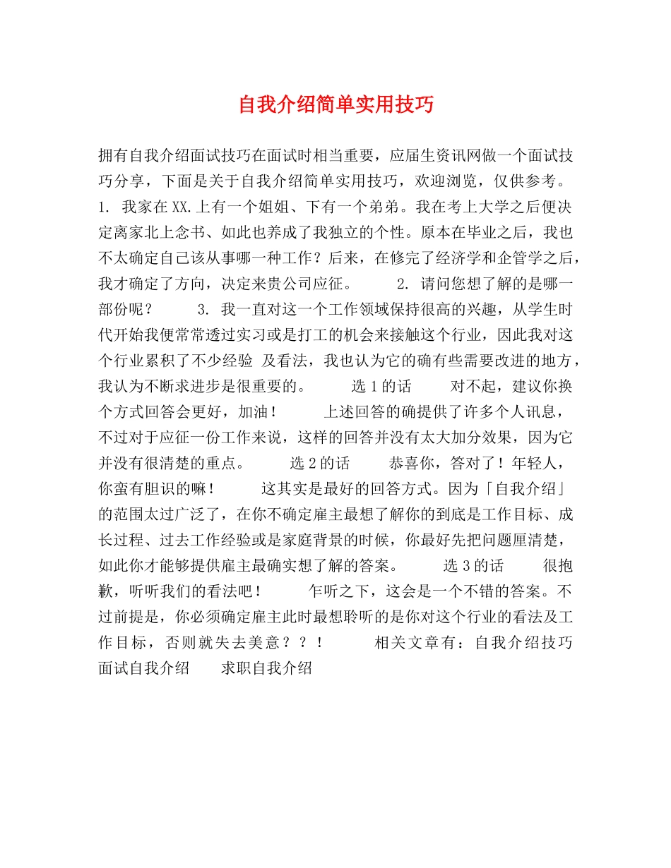 自我介绍简单实用技巧 _第1页