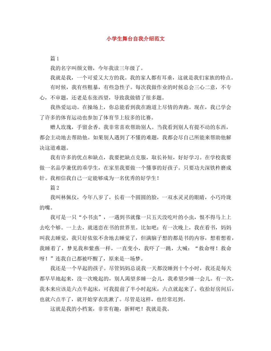 小学生舞台自我介绍范文 _第1页