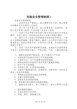 充装安全管理制度1