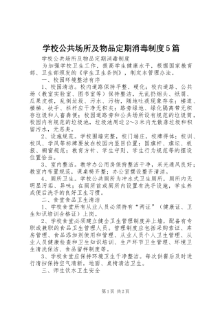 学校公共场所及物品定期消毒制度5篇