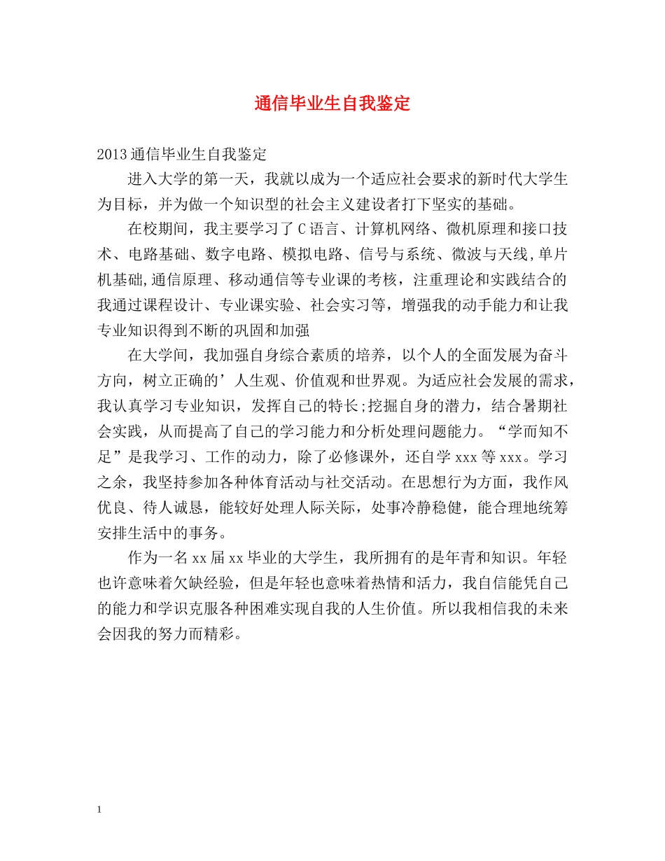 通信毕业生自我鉴定 _第1页