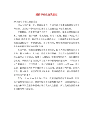 通信毕业生自我鉴定 