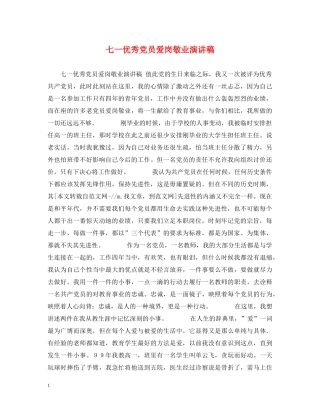 七一优秀党员爱岗敬业演讲稿 