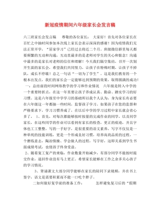 新冠疫情期间六年级家长会发言稿 