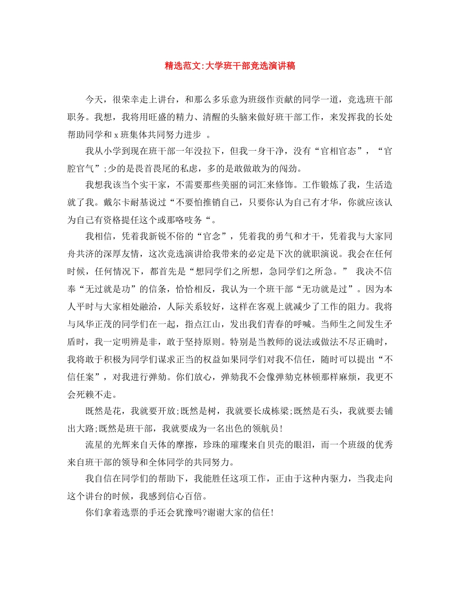 精选范文-大学班干部竞选演讲稿 _第1页