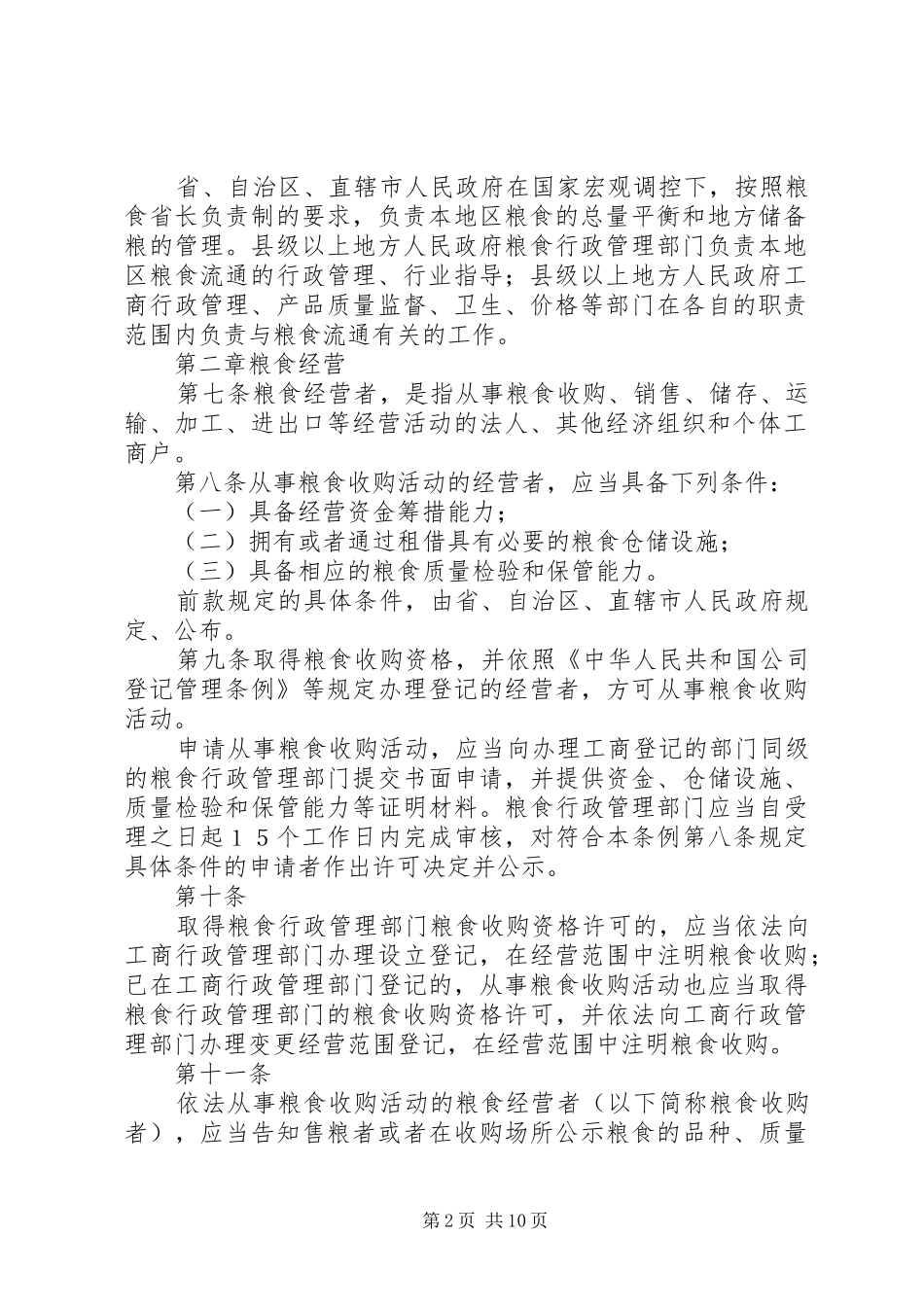 粮食流通管理制度_第2页