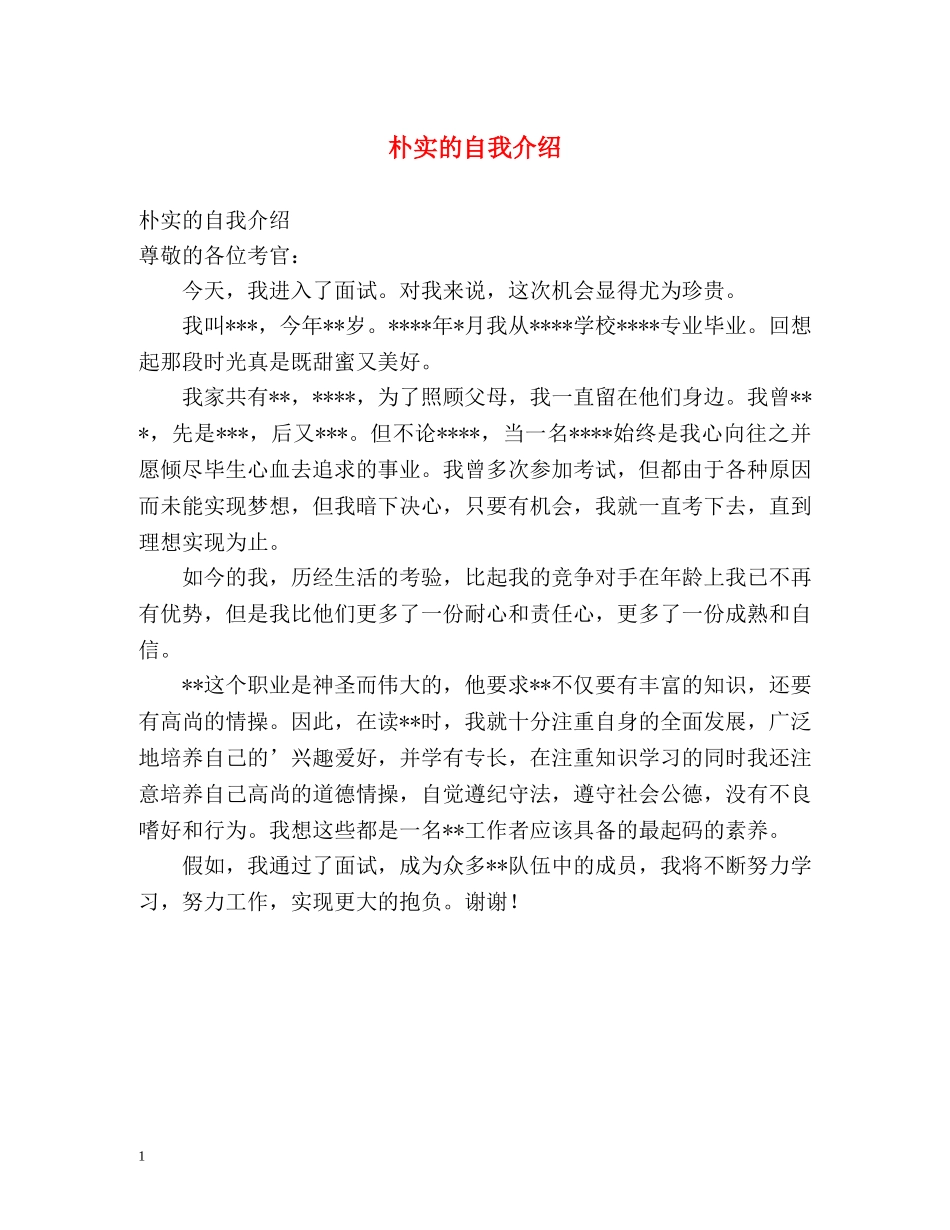 朴实的自我介绍 _第1页