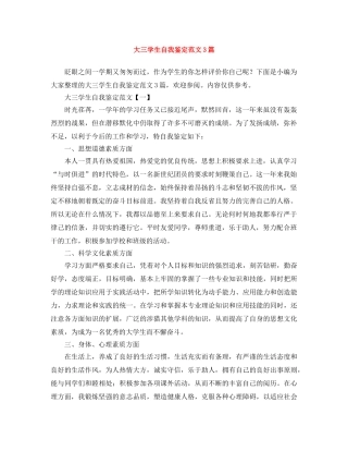 大三学生自我鉴定范文3篇 