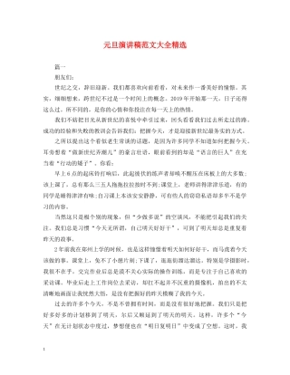 元旦演讲稿范文大全精选 