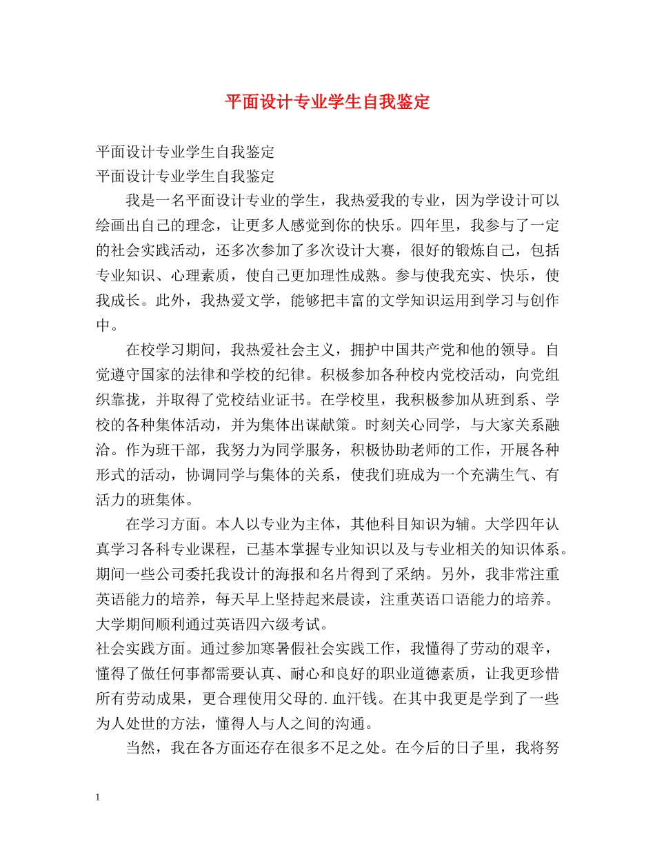 平面设计专业学生自我鉴定 _第1页