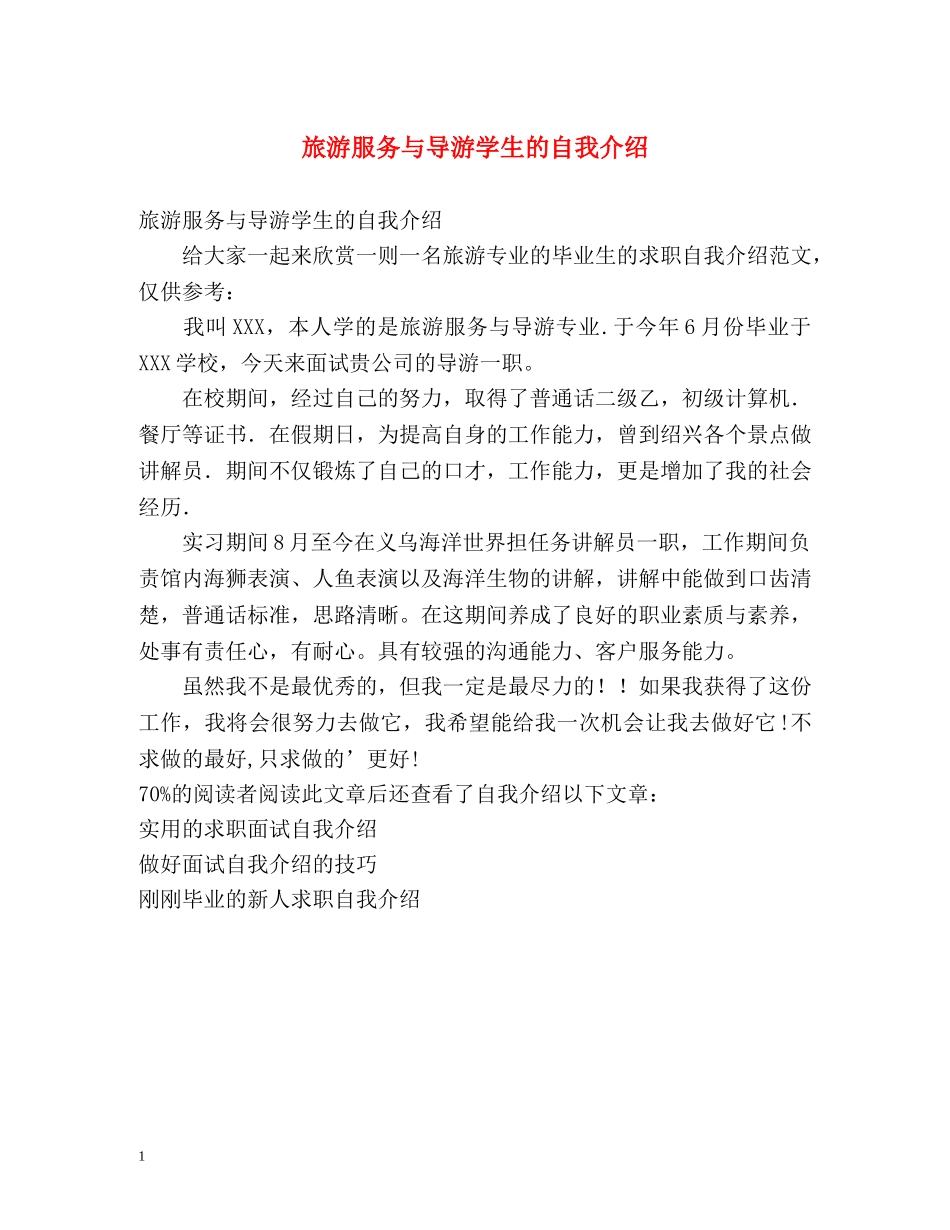 旅游服务与导游学生的自我介绍 _第1页