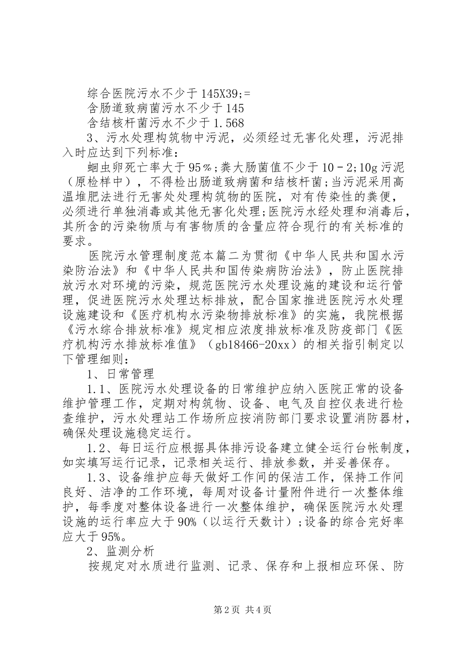 [医院污水管理制度范本]医院污水处理管理制度_第2页