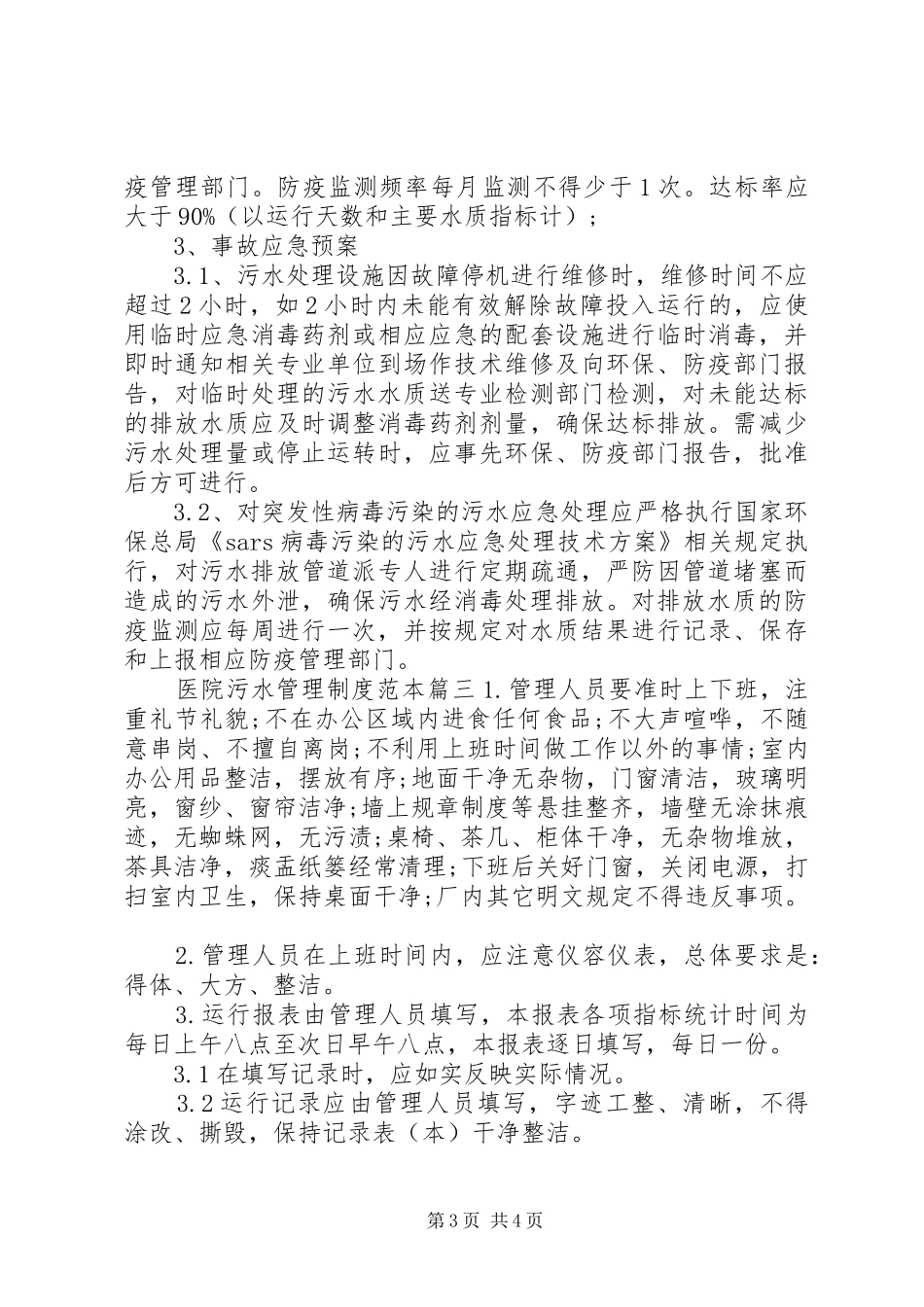 [医院污水管理制度范本]医院污水处理管理制度_第3页