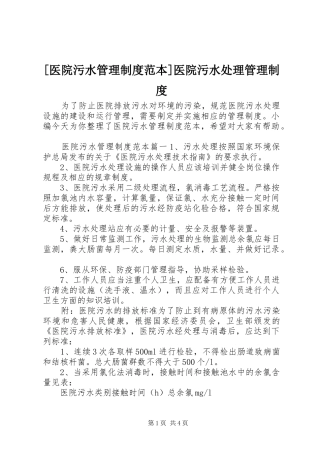[医院污水管理制度范本]医院污水处理管理制度