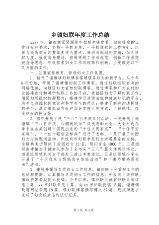 乡镇妇联年度工作总结