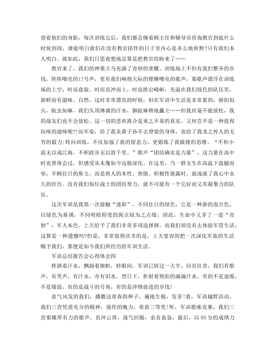 军训参考总结报告会心得体会（通用） _第3页