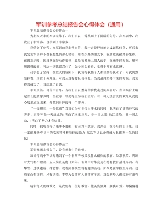 军训参考总结报告会心得体会（通用） 
