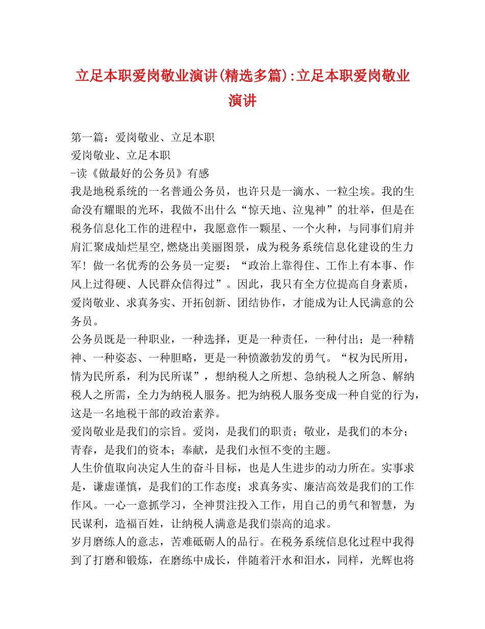 立足本职爱岗敬业演讲(精选多篇)-立足本职爱岗敬业演讲 _第1页