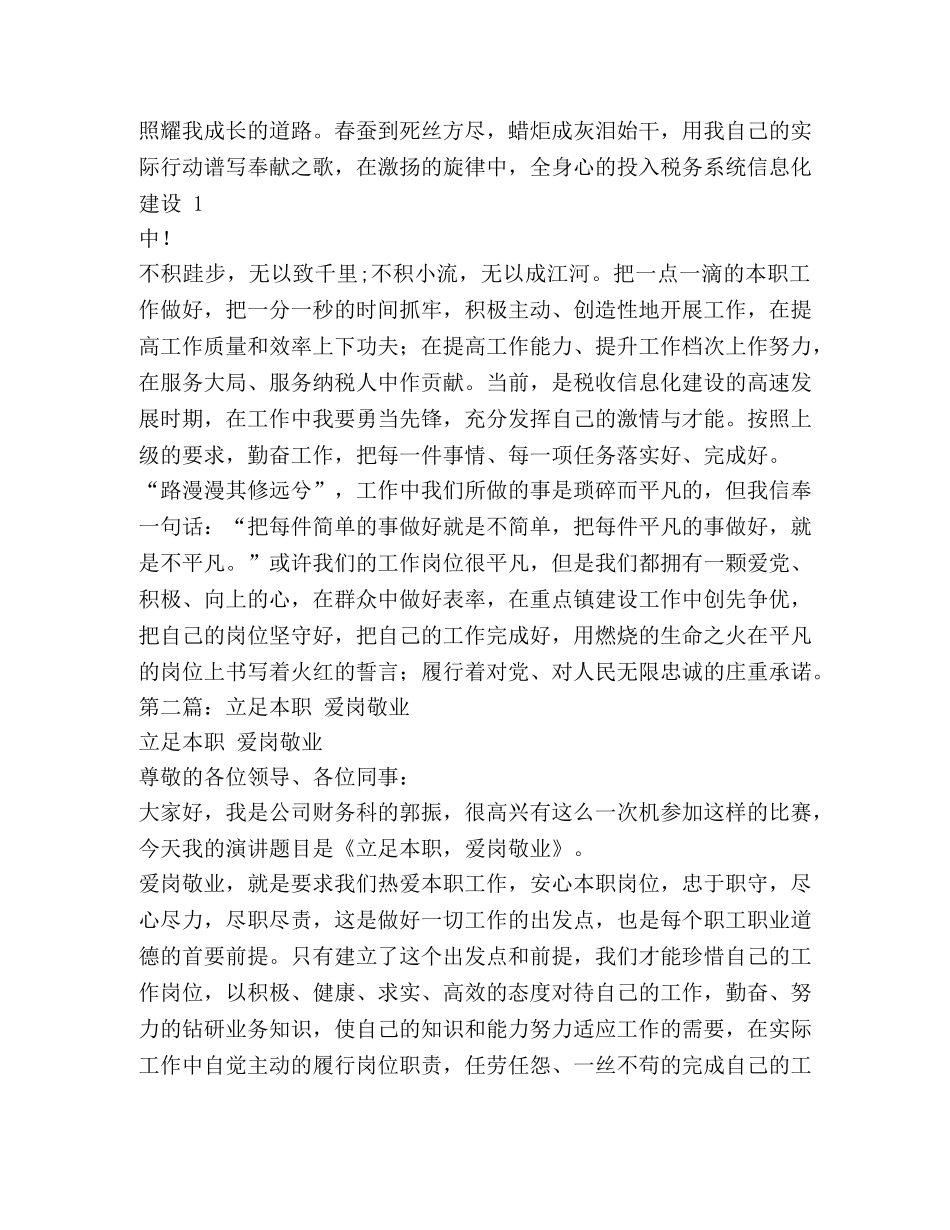 立足本职爱岗敬业演讲(精选多篇)-立足本职爱岗敬业演讲 _第2页