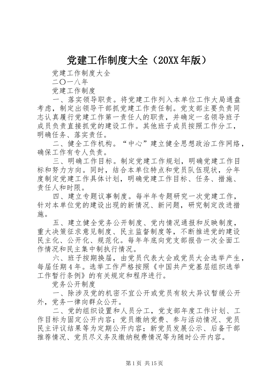 党建工作制度大全（20XX年版）_第1页