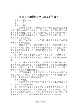 党建工作制度大全（20XX年版）