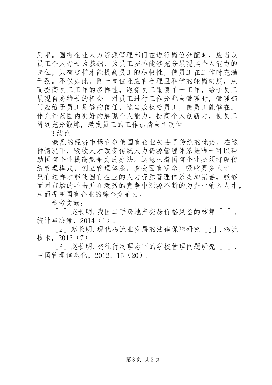 国企人力资源管理制度创新路径探讨_第3页