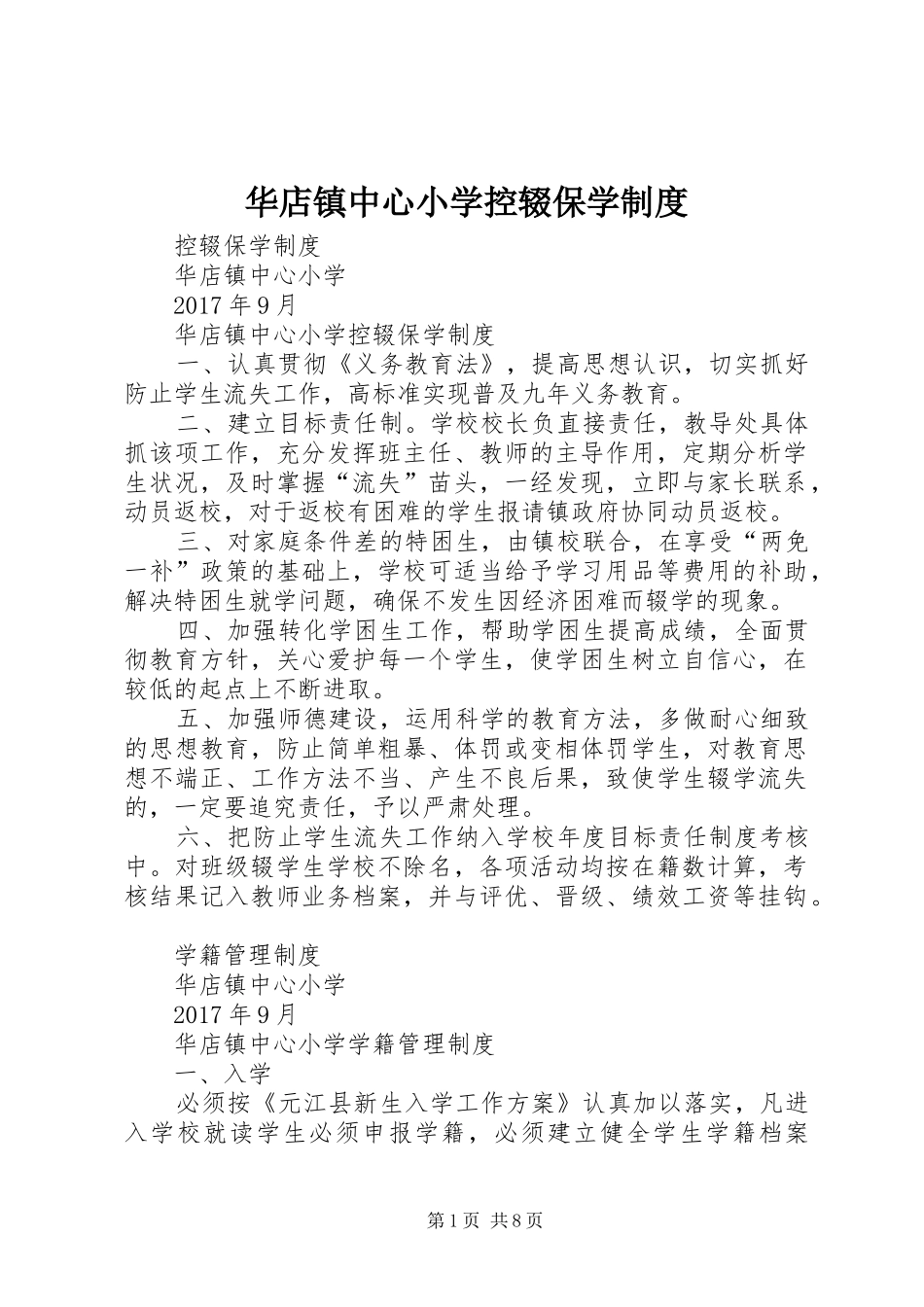 华店镇中心小学控辍保学制度_第1页