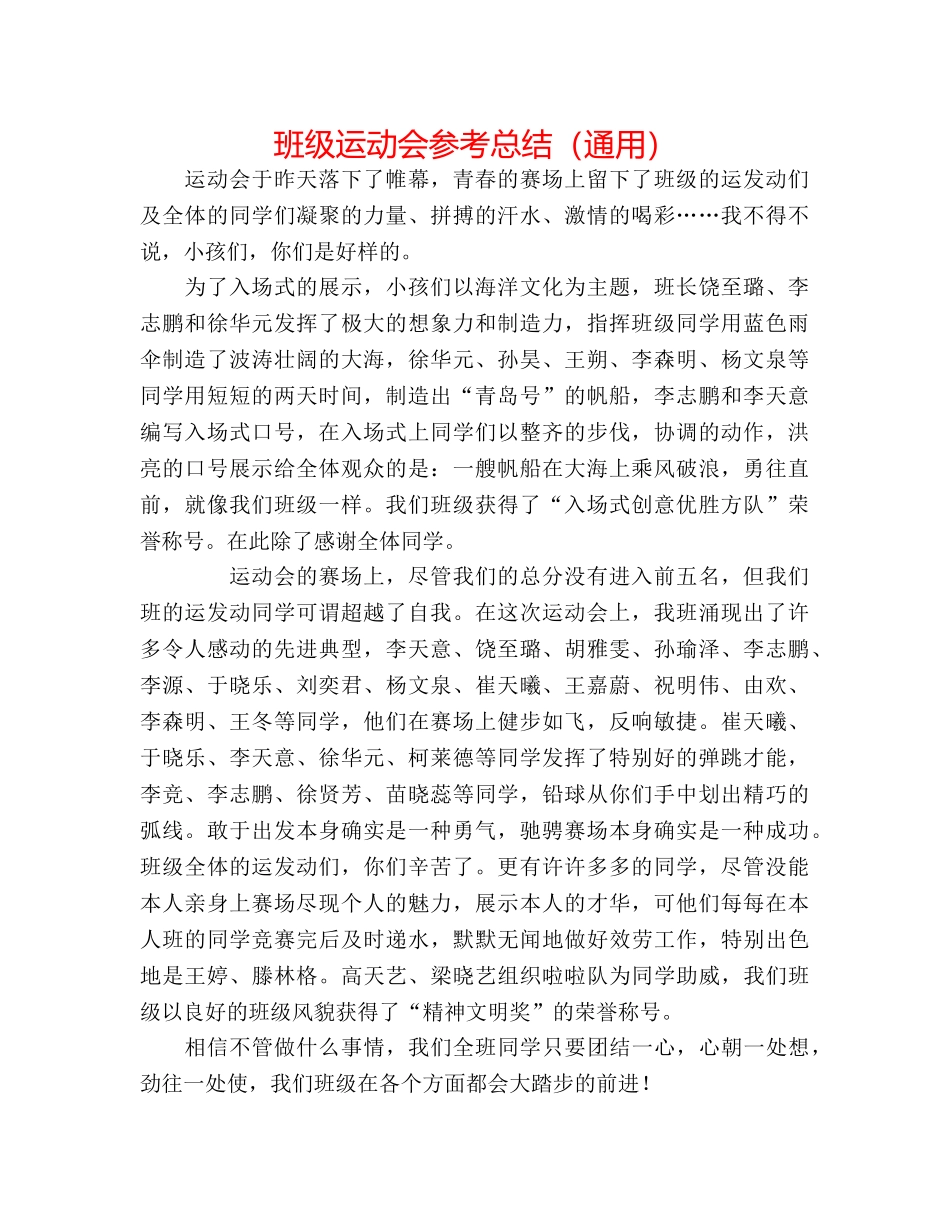 班级运动会参考总结（通用） _第1页