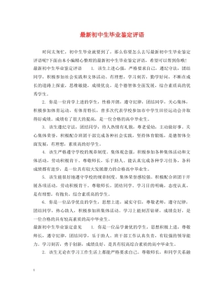 最新初中生毕业鉴定评语 