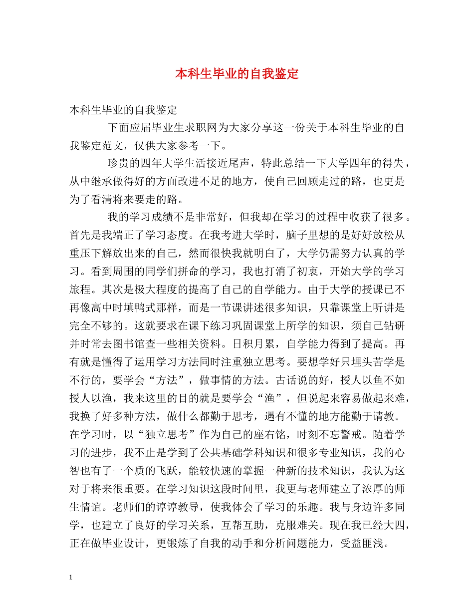 本科生毕业的自我鉴定 _第1页