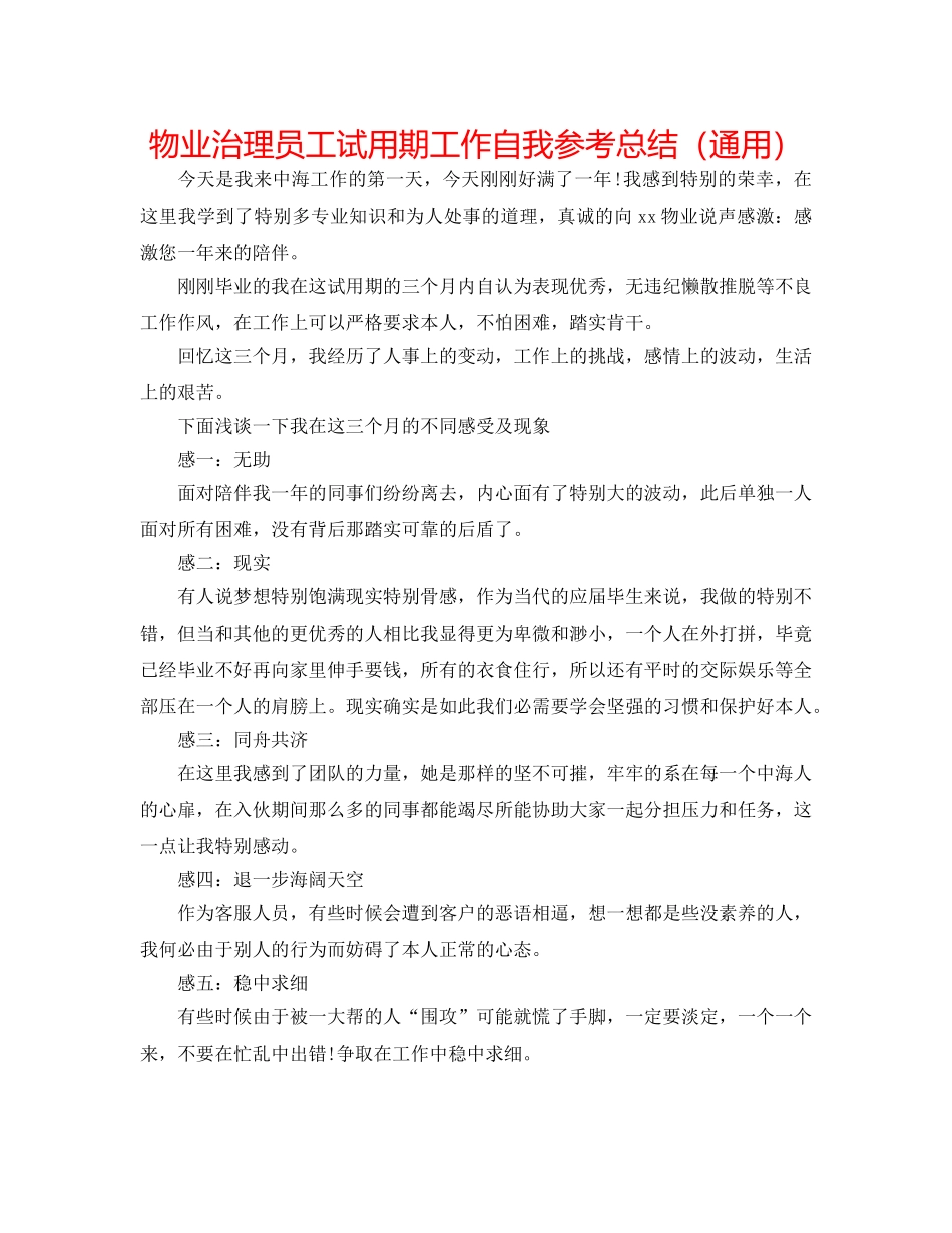 物业管理员工试用期工作自我参考总结（通用） _第1页