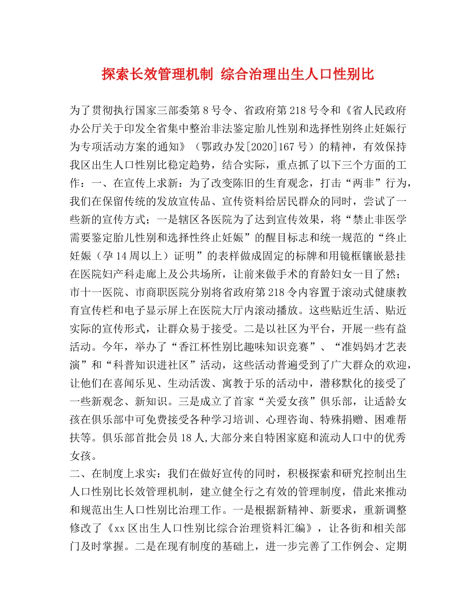 探索长效管理机制 综合治理出生人口性别比 _第1页