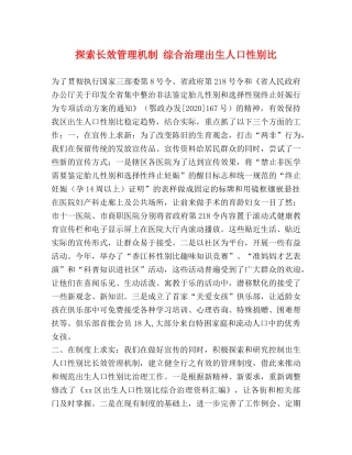 探索长效管理机制 综合治理出生人口性别比 