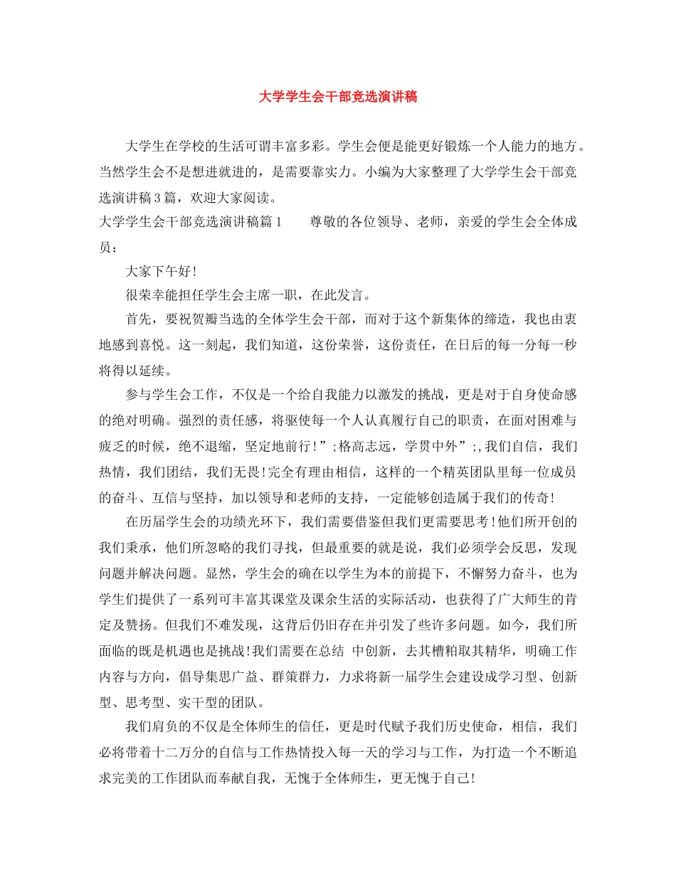 大学学生会干部竞选演讲稿 _第1页