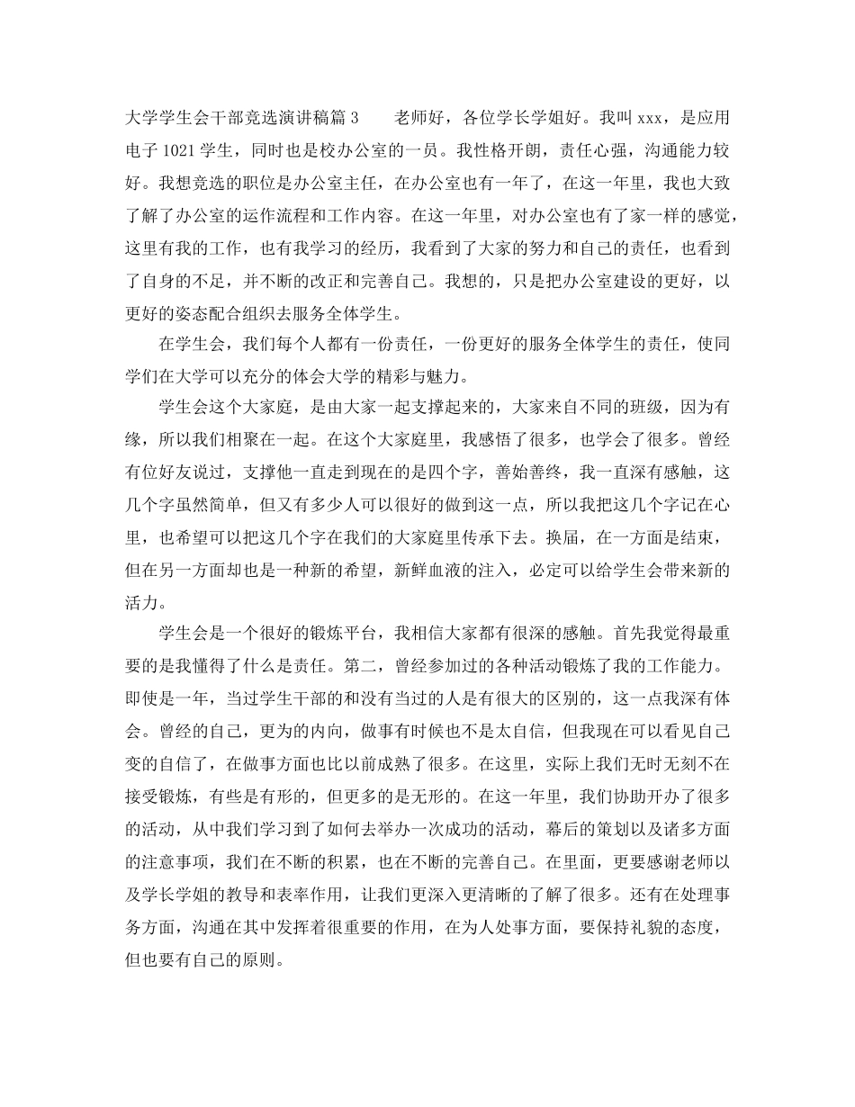 大学学生会干部竞选演讲稿 _第3页