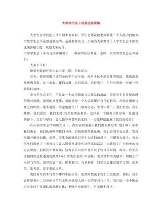大学学生会干部竞选演讲稿 