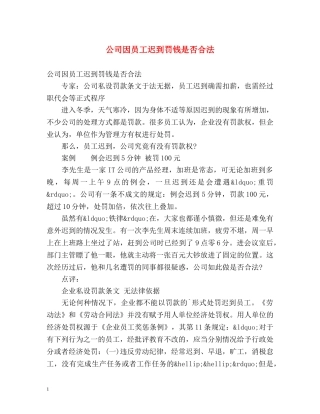公司因员工迟到罚钱是否合法 