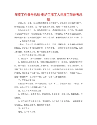 年度工作参考总结-电炉工序工人年度工作参考总结 