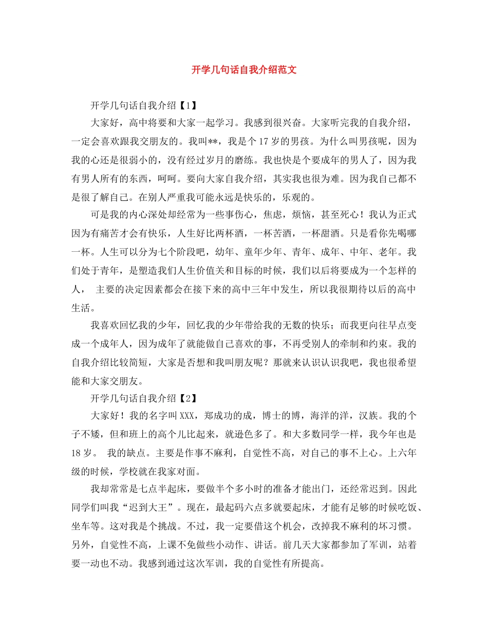 开学几句话自我介绍范文 _第1页