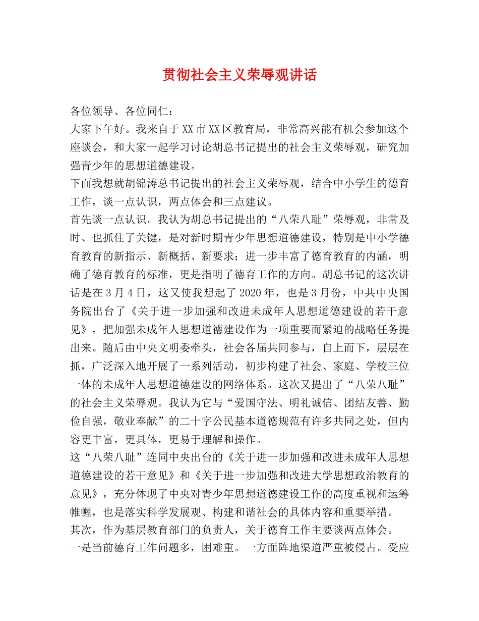 贯彻社会主义荣辱观讲话 _第1页